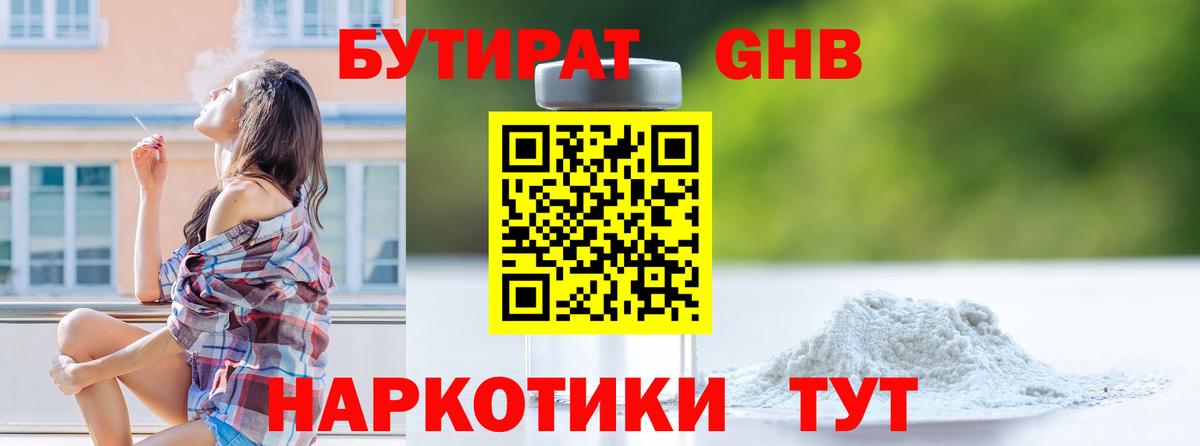 БУТИРАТ 1.4BDO  Вход с VPN  Сланцы 